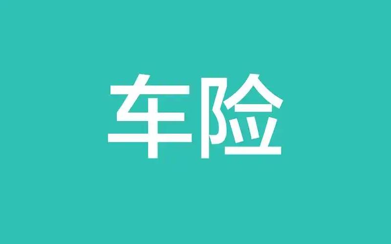 车上人员责任险与驾乘人员意外险有什么区别?